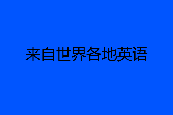 来自世界各地英语