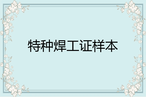 特种焊工证样本
