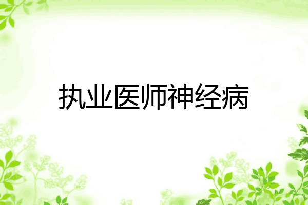 执业医师神经病