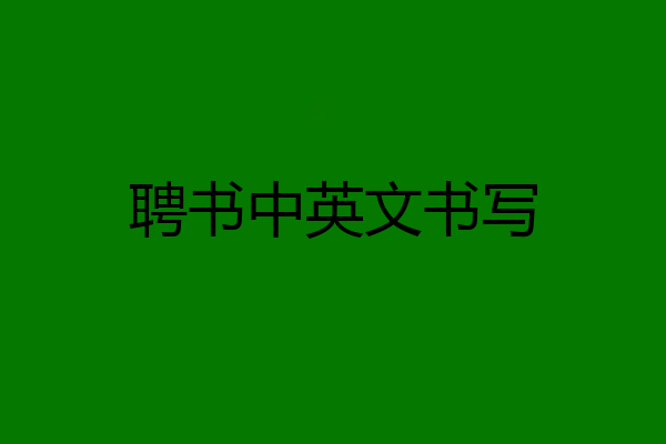 聘书中英文书写