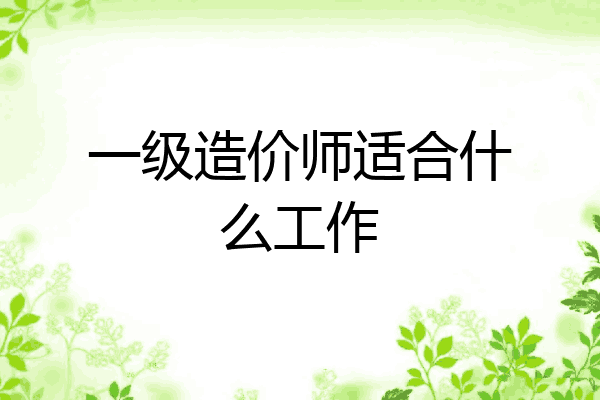 一级造价师适合什么工作