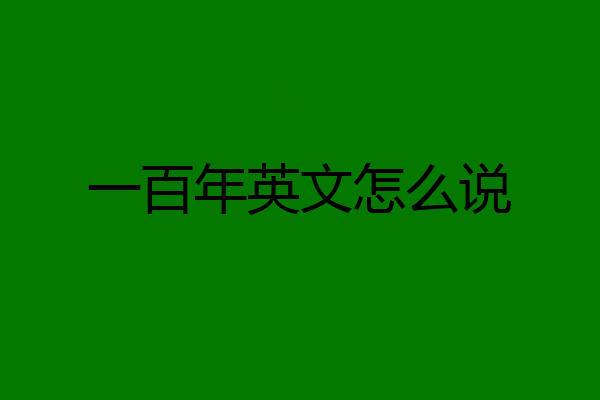 一百年英文怎么说