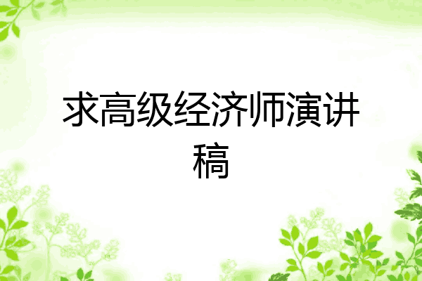 求高级经济师演讲稿