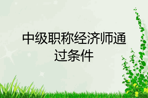 中级职称经济师通过条件