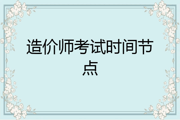 造价师考试时间节点