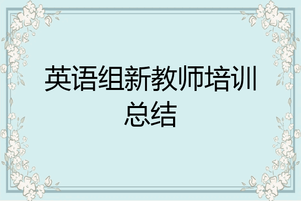 英语组新教师培训总结