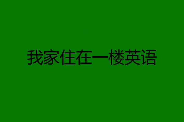 我家住在一楼英语