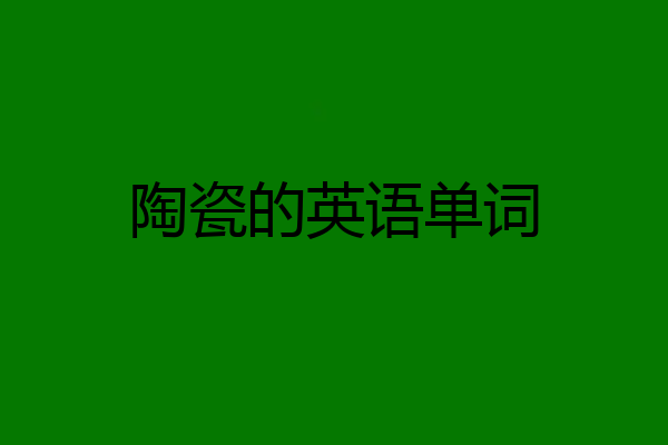 陶瓷的英语单词