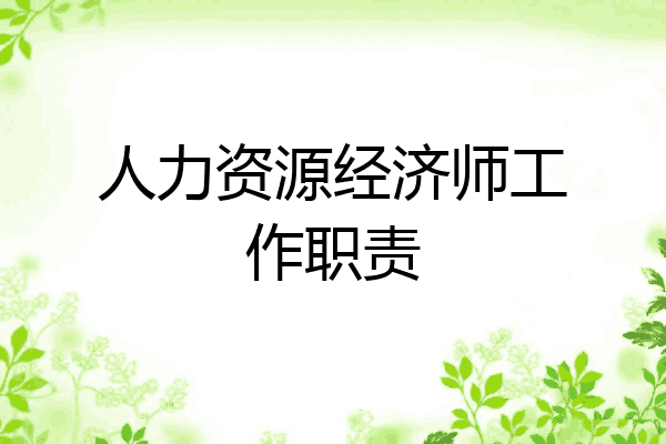 人力资源经济师工作职责