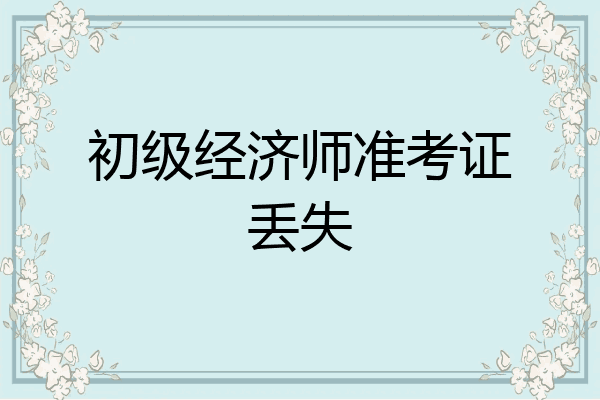 初级经济师准考证丢失