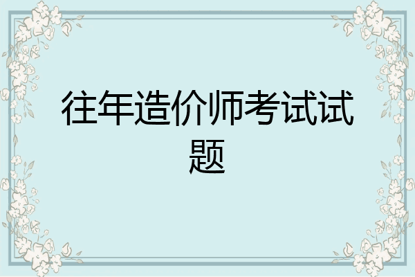 往年造价师考试试题