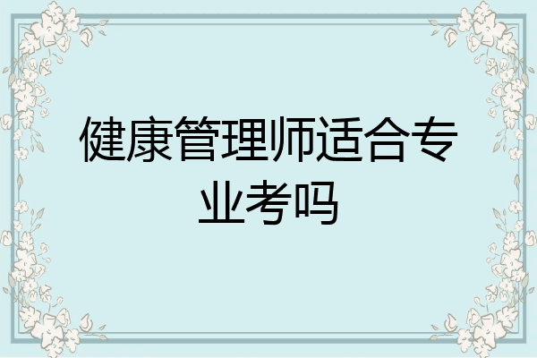 健康管理师适合专业考吗