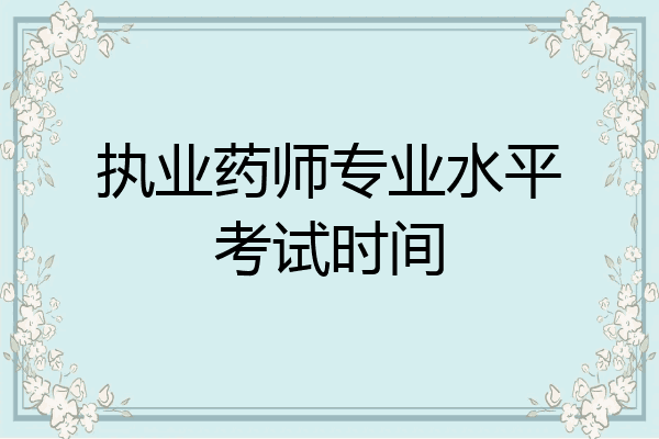 执业药师专业水平考试时间