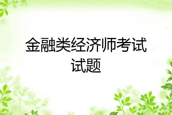 金融类经济师考试试题