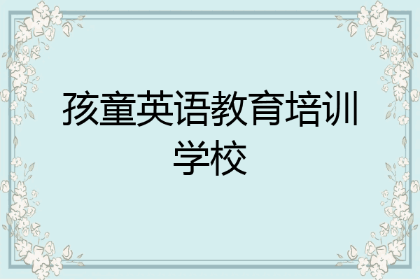 孩童英语教育培训学校