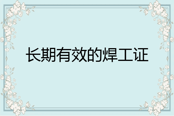 长期有效的焊工证