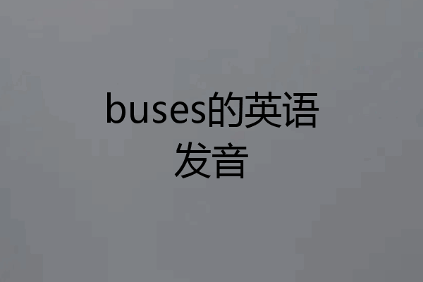 buses的英语发音