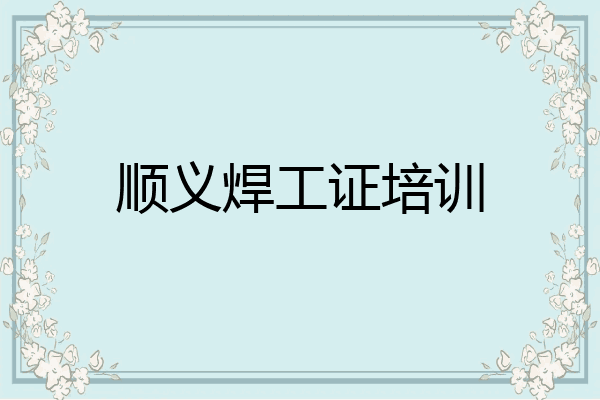 顺义焊工证培训