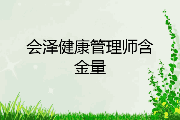 会泽健康管理师含金量