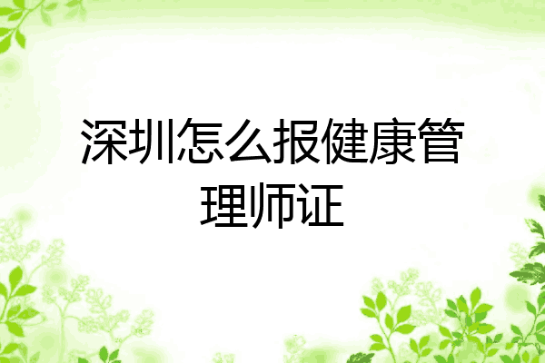 深圳怎么报健康管理师证