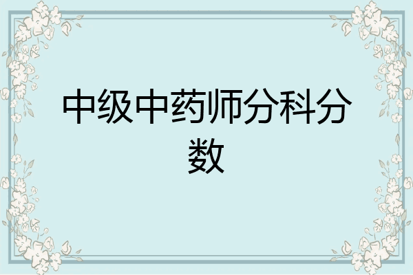 中级中药师分科分数