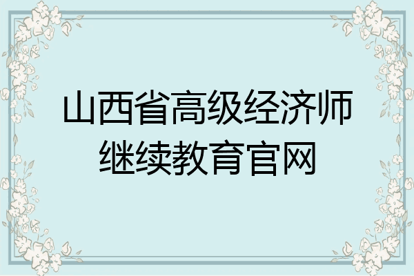 山西省高级经济师继续教育官网