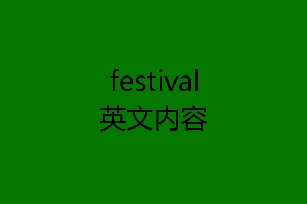 festival英文内容