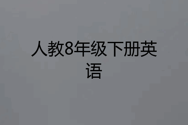 人教8年级下册英语