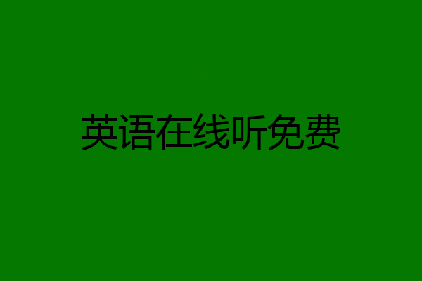 英语在线听免费