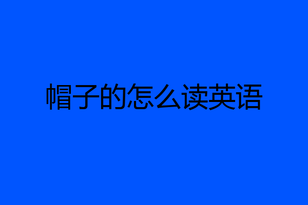 帽子的怎么读英语