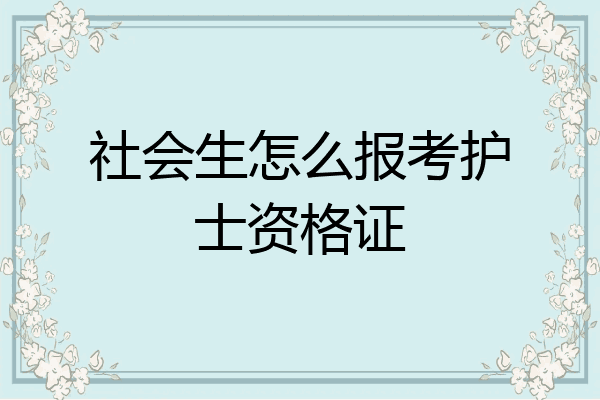 社会生怎么报考护士资格证