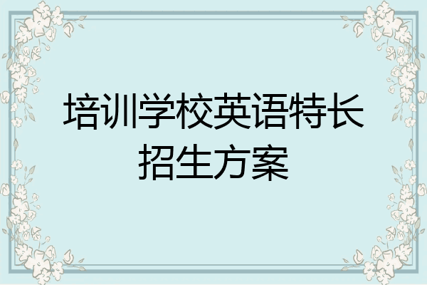 培训学校英语特长招生方案