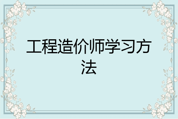 工程造价师学习方法
