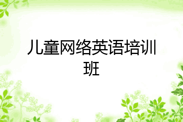 儿童网络英语培训班