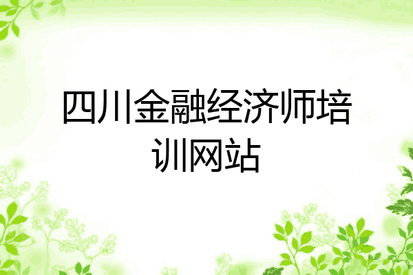 四川金融经济师培训网站
