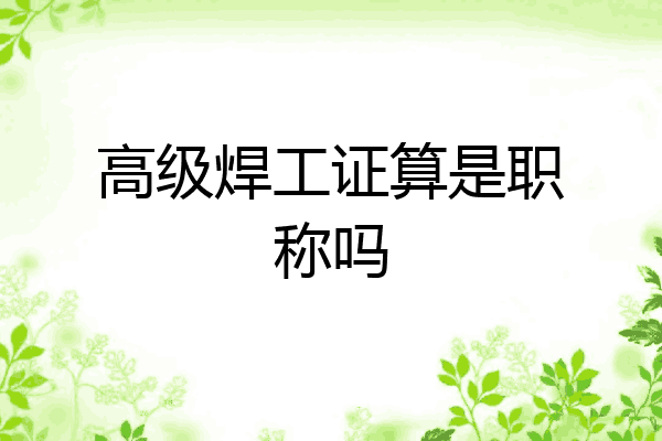 高级焊工证算是职称吗