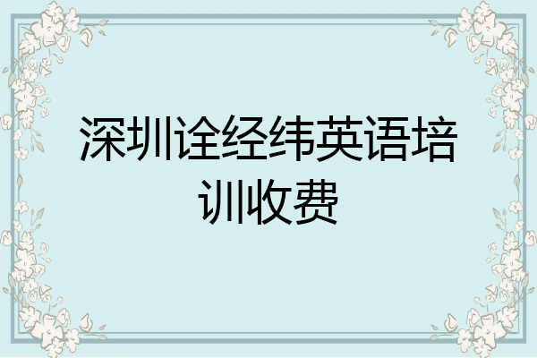 深圳诠经纬英语培训收费