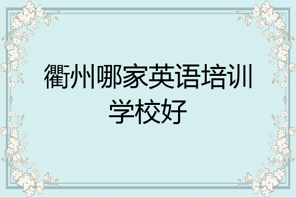 衢州哪家英语培训学校好