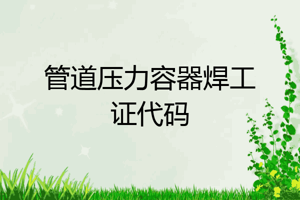 管道压力容器焊工证代码