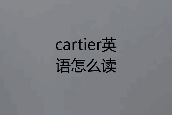 cartier英语怎么读