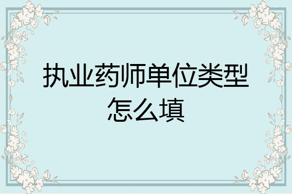 执业药师单位类型怎么填