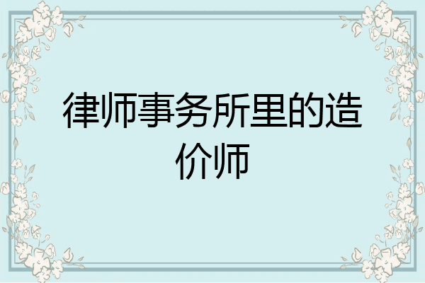 律师事务所里的造价师