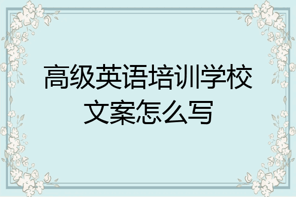 高级英语培训学校文案怎么写