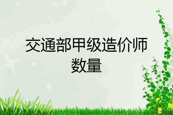 交通部甲级造价师数量