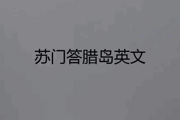 苏门答腊岛英文