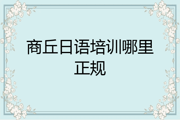 商丘日语培训哪里正规