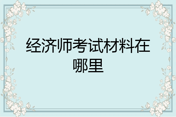经济师考试材料在哪里