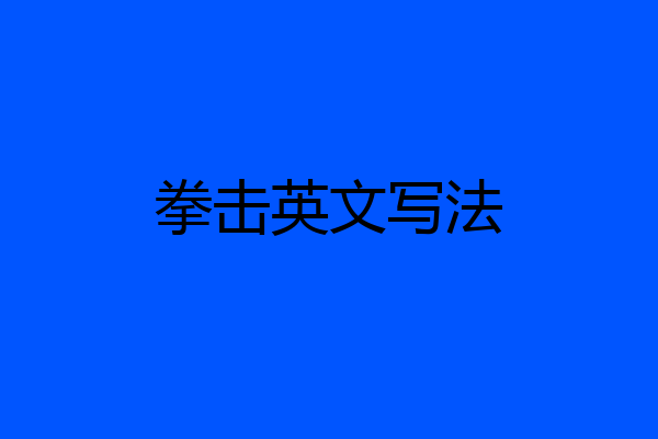 拳击英文写法