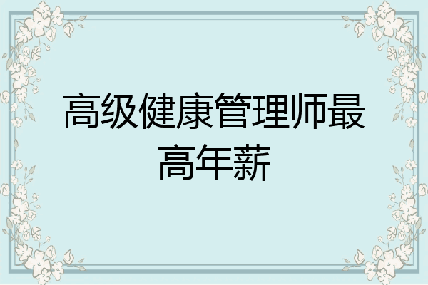 高级健康管理师最高年薪