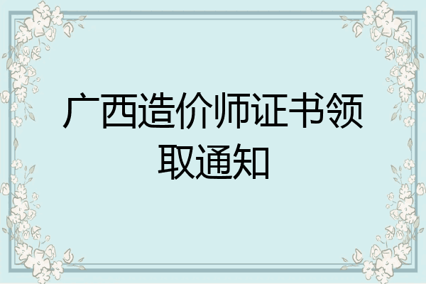 广西造价师证书领取通知